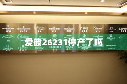 愛彼26231停產(chǎn)了嗎