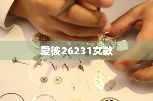 愛彼26231女款