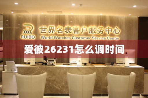 愛彼26231怎么調(diào)時間
