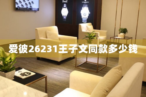 愛彼26231王子文同款多少錢