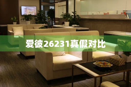 愛彼26231真假對比