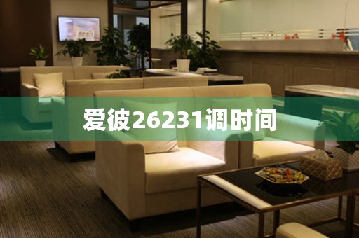 愛彼26231調(diào)時間