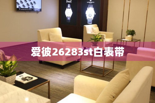 愛(ài)彼26283st白表帶