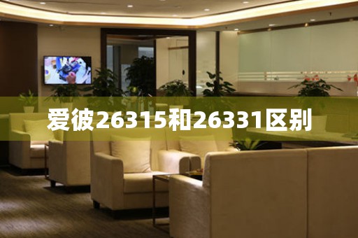 愛(ài)彼26315和26331區(qū)別