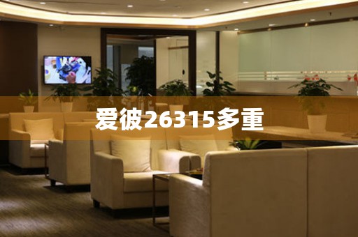 愛(ài)彼26315多重