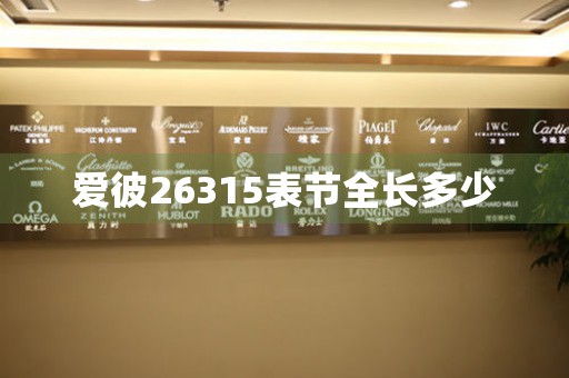 愛(ài)彼26315表節(jié)全長(zhǎng)多少