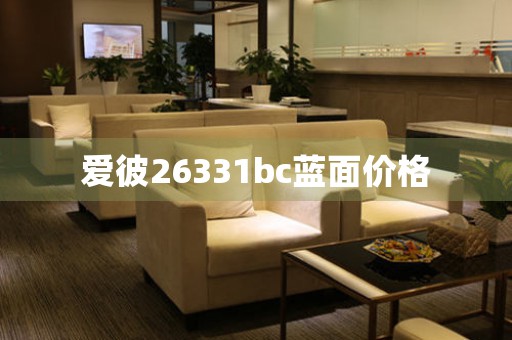 愛(ài)彼26331bc藍(lán)面價(jià)格