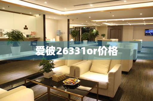愛(ài)彼26331or價(jià)格