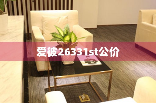 愛(ài)彼26331st公價(jià)