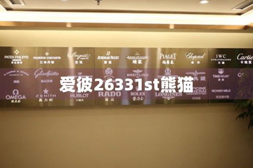 愛(ài)彼26331st熊貓