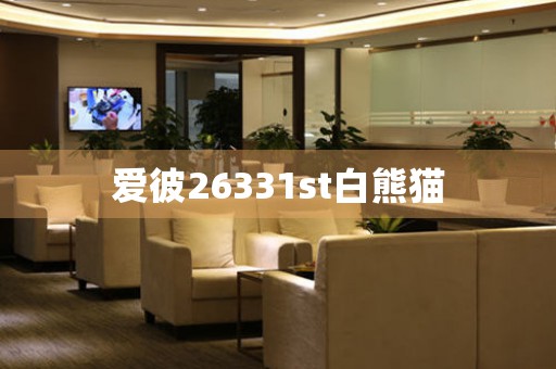 愛(ài)彼26331st白熊貓