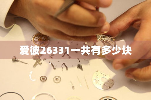愛(ài)彼26331一共有多少塊