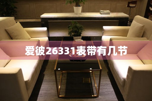 愛(ài)彼26331表帶有幾節(jié)