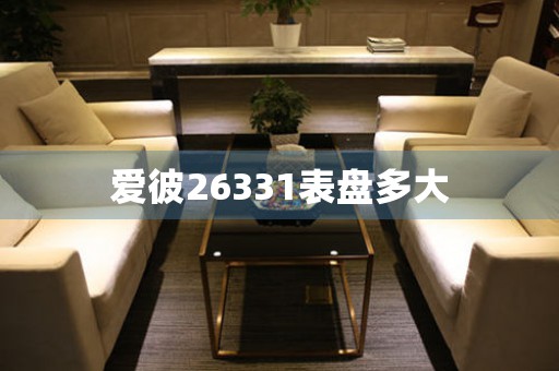 愛(ài)彼26331表盤多大