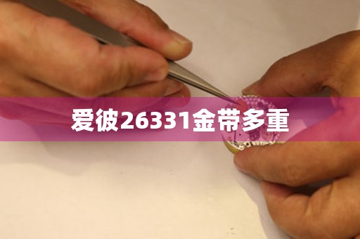 愛(ài)彼26331金帶多重