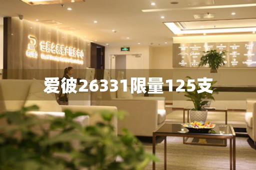 愛(ài)彼26331限量125支