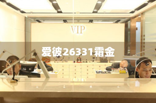 愛(ài)彼26331霜金