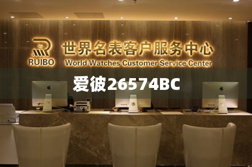 愛(ài)彼26574BC