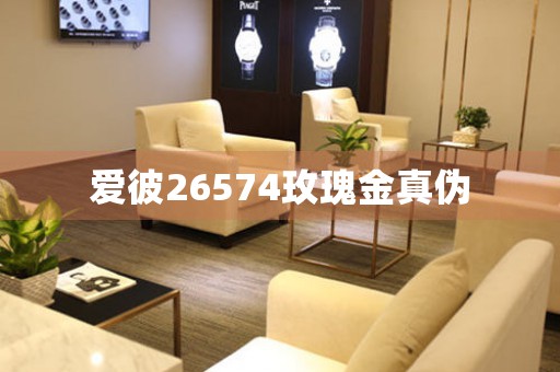 愛(ài)彼26574玫瑰金真?zhèn)?></a>
    <h2><a href=