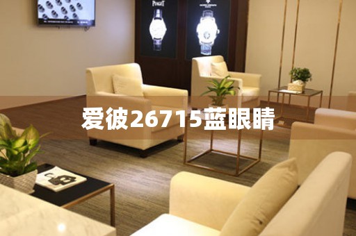愛(ài)彼26715藍(lán)眼睛