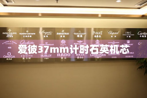 愛(ài)彼37mm計(jì)時(shí)石英機(jī)芯
