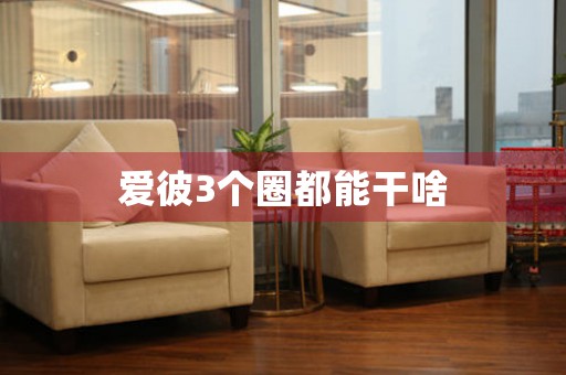 愛(ài)彼3個(gè)圈都能干啥