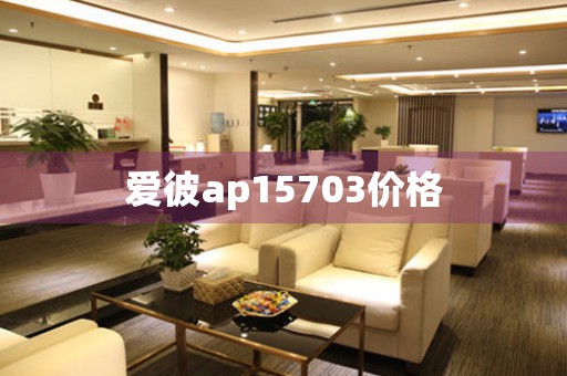 愛(ài)彼ap15703價(jià)格