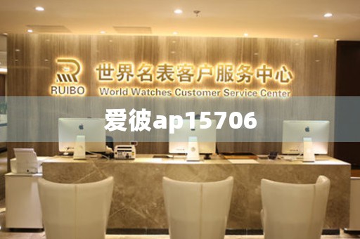 愛(ài)彼ap15706