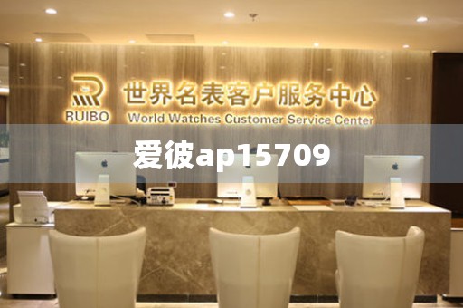 愛(ài)彼ap15709