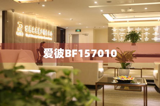 愛(ài)彼BF157010
