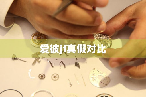 愛彼jf真假對(duì)比