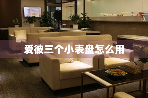 愛彼三個(gè)小表盤怎么用