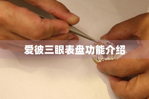 愛彼三眼表盤功能介紹