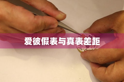 愛彼假表與真表差距
