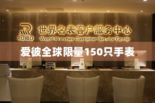 愛彼全球限量150只手表