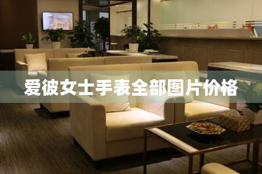愛彼女士手表全部圖片價(jià)格