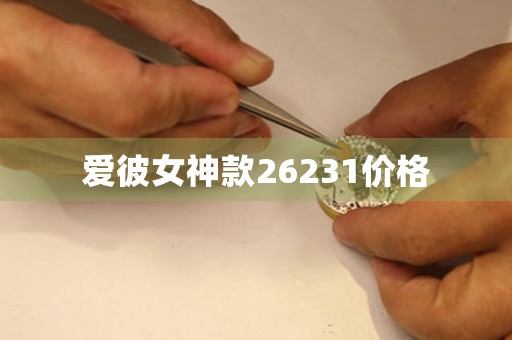愛彼女神款26231價(jià)格