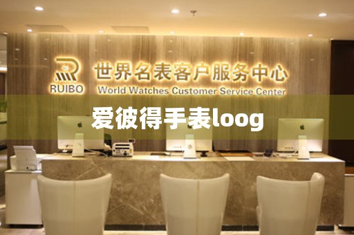 愛彼得手表loog