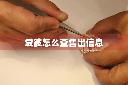 愛彼怎么查售出信息