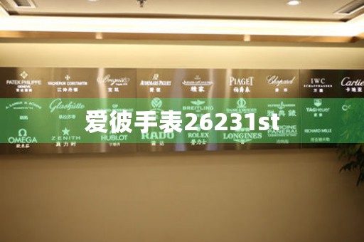 愛彼手表26231st