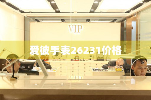 愛彼手表26231價(jià)格