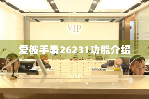 愛彼手表26231功能介紹