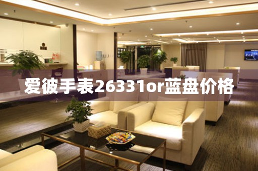 愛彼手表26331or藍(lán)盤價(jià)格
