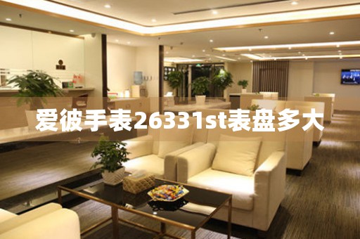 愛彼手表26331st表盤多大