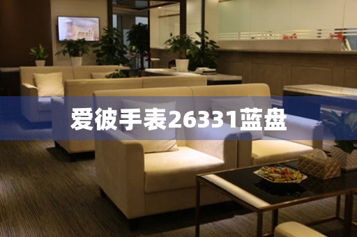 愛彼手表26331藍(lán)盤