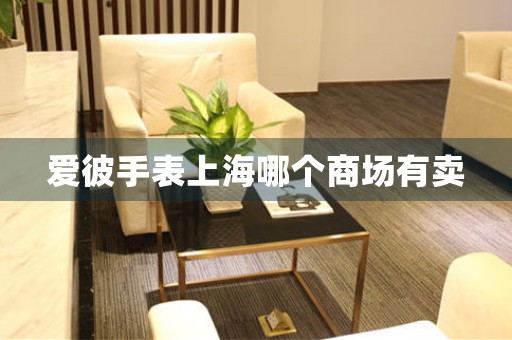 愛彼手表上海哪個(gè)商場(chǎng)有賣