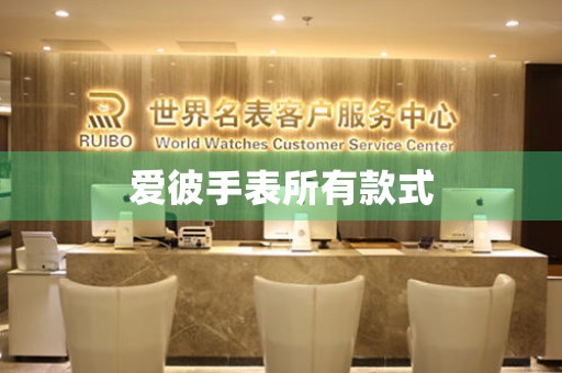 愛(ài)彼手表所有款式