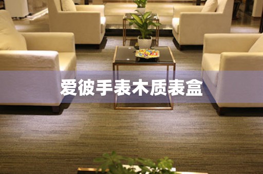 愛(ài)彼手表木質(zhì)表盒