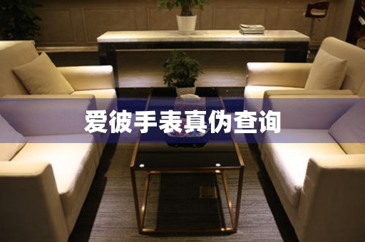 愛(ài)彼手表真?zhèn)尾樵?></a>
    <h2><a href=
