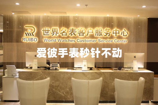 愛(ài)彼手表秒針不動(dòng)